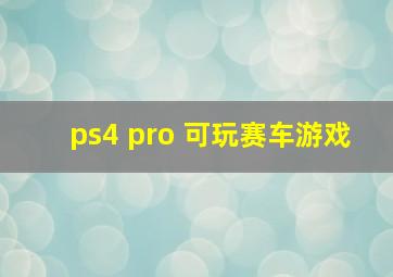 ps4 pro 可玩赛车游戏